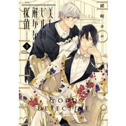美しビルの解かない探偵 第3巻（KADOKAWA） [電子書籍]