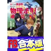 【合本版】俺たちは異世界に行ったらまず真っ先に物理法則を確認する 全4巻（KADOKAWA） [電子書籍]