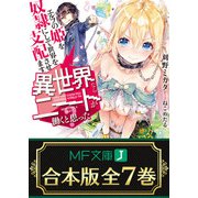【合本版】異世界ならニートが働くと思った？ 全7巻（KADOKAWA） [電子書籍]