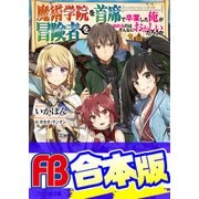 【合本版】魔術学院を首席で卒業した俺が冒険者を始めるのはそんなにおかしいだろうか 全4巻（KADOKAWA） [電子書籍]
