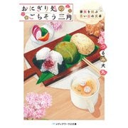 おにぎり処のごちそう三角 家族を結ぶ思い出の食卓（KADOKAWA） [電子書籍]