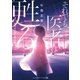 それでも、医者は甦る -研修医志葉一樹の手術カルテ-（KADOKAWA） [電子書籍]