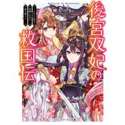 後宮双妃の救国伝 ～ふたりの妃は喧嘩しながら国を救う～（KADOKAWA） [電子書籍]