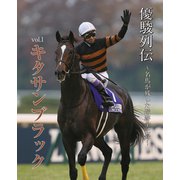 優駿列伝～名馬が残した蹄跡全記録～ vol.1 キタサンブラック（KADOKAWA） [電子書籍]