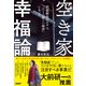 空き家幸福論 問題解決のカギは「心」と「新しい経済」にあった（日経BP社） [電子書籍]