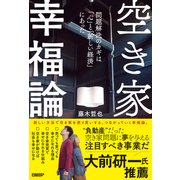 空き家幸福論 問題解決のカギは「心」と「新しい経済」にあった（日経BP社） [電子書籍]
