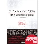 デジタルケイパビリティ DXを成功に導く組織能力（日経BP社） [電子書籍]
