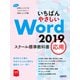 いちばんやさしい Word 2019 スクール標準教科書 応用（日経BP社） [電子書籍]