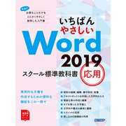 いちばんやさしい Word 2019 スクール標準教科書 応用（日経BP社） [電子書籍]
