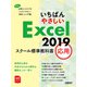 いちばんやさしい Excel 2019 スクール標準教科書 応用（日経BP社） [電子書籍]
