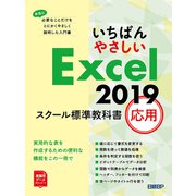 いちばんやさしい Excel 2019 スクール標準教科書 応用（日経BP社） [電子書籍]