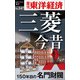 三菱今昔 150年目の名門財閥―週刊東洋経済eビジネス新書No.347（東洋経済新報社） [電子書籍]