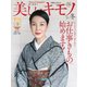 美しいキモノ 2020年冬号（ハースト婦人画報社） [電子書籍]