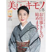 美しいキモノ 2020年冬号（ハースト婦人画報社） [電子書籍]