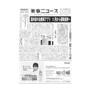 薬事ニュース 2020/11/20（薬事ニュース社） [電子書籍]
