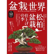 盆栽世界 2020年12月号（エスプレス・メディア出版） [電子書籍]