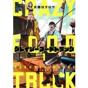 クレイジーフードトラック 1巻（新潮社） [電子書籍]