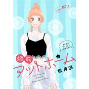 花ゆめAi 婚前アットホーム story07.5（白泉社） [電子書籍]