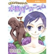 花ゆめAi 水無月ロダニズム （1）（白泉社） [電子書籍]