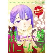 花ゆめAi 鉄壁ハニームーン story20（白泉社） [電子書籍]