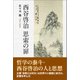 西谷啓治 思索の扉（東洋出版） [電子書籍]