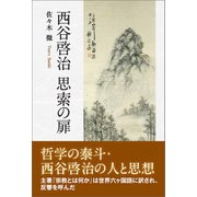 西谷啓治 思索の扉（東洋出版） [電子書籍]