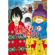 働かないふたり 21巻（新潮社） [電子書籍]