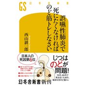 誤嚥性肺炎で死にたくなければのど筋トレしなさい（幻冬舎） [電子書籍]