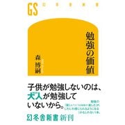 勉強の価値（幻冬舎） [電子書籍]