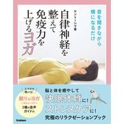 自律神経を整えて免疫力を上げるヨガ（学研） [電子書籍]
