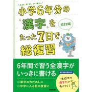 小学6年分の漢字をたった7日で総復習 改訂版（学研） [電子書籍]
