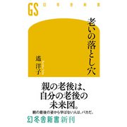老いの落とし穴（幻冬舎） [電子書籍]