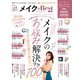 晋遊舎ムック メイク the Best 2021（晋遊舎） [電子書籍]