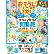 晋遊舎ムック おそうじの超ベストアイディア2021（晋遊舎） [電子書籍]