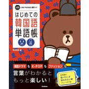 はじめての韓国語単語帳（学研） [電子書籍]
