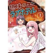 趣味のラブホテル 2巻（新潮社） [電子書籍]