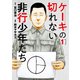 ケーキの切れない非行少年たち 1巻（新潮社） [電子書籍]