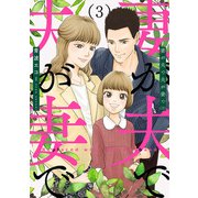妻が夫で夫が妻で 3巻（完）（新潮社） [電子書籍]