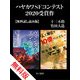ハヤカワSFコンテスト2020受賞作【無料試し読み版】（早川書房） [電子書籍]