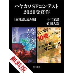 ヨドバシ Com ハヤカワsfコンテスト受賞作 無料試し読み版 早川書房 電子書籍 通販 全品無料配達