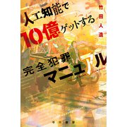 人工知能で10億ゲットする完全犯罪マニュアル（早川書房） [電子書籍]