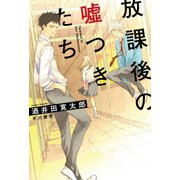 放課後の嘘つきたち（早川書房） [電子書籍]