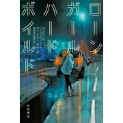 ローンガール・ハードボイルド（早川書房） [電子書籍]