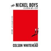 ニッケル・ボーイズ（早川書房） [電子書籍]