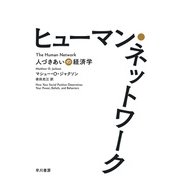 ヒューマン・ネットワーク 人づきあいの経済学（早川書房） [電子書籍]