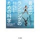 最高のランニングのための科学 ケガしない走り方、歩き方（早川書房） [電子書籍]