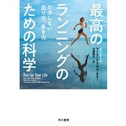最高のランニングのための科学 ケガしない走り方、歩き方（早川書房） [電子書籍]