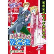 花ゆめAi こけこっこ乾電池 （1）（白泉社） [電子書籍]
