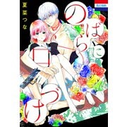 のばらに口づけ（白泉社） [電子書籍]