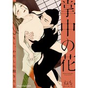 掌中の花 もし、わたしに飽きたら（MUGENUP） [電子書籍]